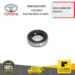 ซีลฝาคันเข้าเกียร์ 13X20X4 HIACE-COMMUTER ของแท้ เบิกศูนย์ TOYOTA #9031313001