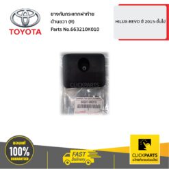 ยางกันกระแทกฝาท้าย ด้านขวา (R) HILUX-REVO ปี 2015-ขึ้นไป ของแท้ เบิกศูนย์ TOYOTA #663210K010