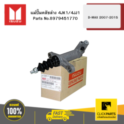 แม่ปั๊มคลัชล่าง 4JK1/4JJ1 D-MAX 2007-2015 ISUZU #8979451770