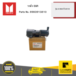 วาล์ว EGR รุ่น D-MAX ปี2018 ISUZU #8983913810