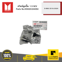 สวิตซ์ตูดปั๊ม 1.9 SCV D-MAX ปี2016-2024 ของแท้ เบิกศูนย์ ISUZU #8982834850