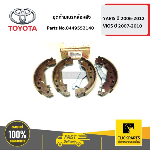 ชุดก้ามเบรคล้อหลัง **มีก้านเหล็ก** YARIS 2006-2012 VIOS 2007-2010 ของแท้ เบิกศูนย์ TOYOTA #449552140