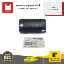 ท่อยางอินเตอร์คูลเลอร์ ท่อนสั้น รุ่น D-MAX ปี2005-2011 ISUZU #8973208812