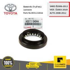 ซีลเพลาขับ ด้านซ้าย (L) 34X56X9 YARIS ปี2006-2012 / VIOS ปี2003-2019 / ALTIS ปี2010-2012 ของแท้ เบิกศูนย์ TOYOTA #9031134044