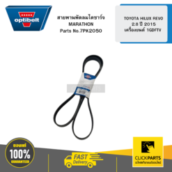 สายพานพัดลม ไดชาร์จ MARATHON TOYOTA HILUX REVO 2.8 ปี 2015 เครื่องยนต์ 1GDFTV OPTIBELT #7PK2050