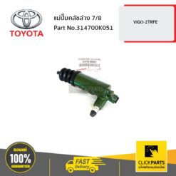 แม่ปั๊มคลัชล่าง 45846 วีโก้ 2005-2011 เครื่องเบนซิน ของแท้ เบิกศูนย์ TOYOTA #314700K051