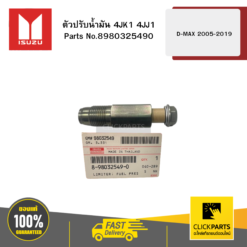 ตัวปรับน้ำมัน 4JK1 4JJ1 D-MAX ปี2005-2019 ของแท้ เบิกศูนย์ ISUZU #8980325490