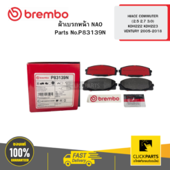 ผ้าเบรก หน้า NAO HIACE COMMUTER (2.5 2.7 3.0) KDH222 KDH223 VENTURY 2005-2018 BREMBO #P83139N