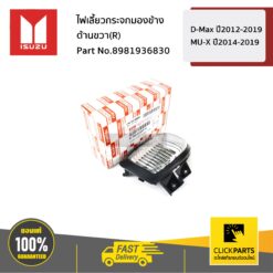 ไฟเลี้ยวกระจกมองข้าง R รุ่น D-MAX ปี2012-2019 MU-X ปี2014-2019 ISUZU #8984862110