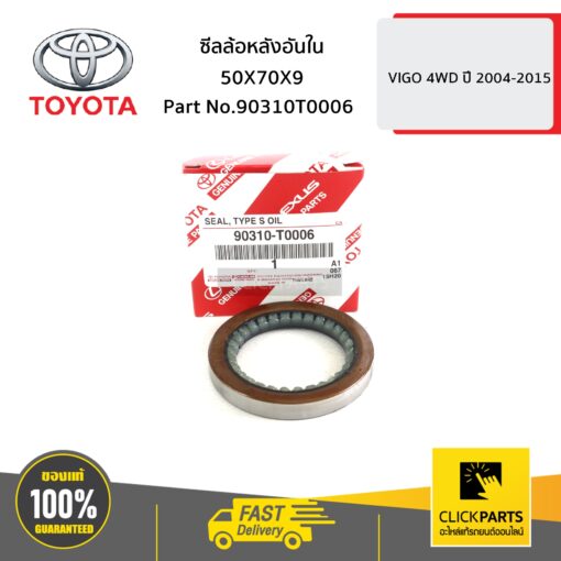 ซีลล้อหลังอันใน 50X70X9 VIGO 4WD ปี 2004-2015 ของแท้ เบิกศูนย์ TOYOTA #90310T0006