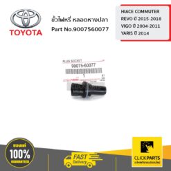 ขั้วไฟหรี่ หลอดหางปลา HIACE COMMUTER /REVO 2015-2018/VIGO 2004-2011/YARIS 2014 ของแท้ เบิกศูนย์ ** ** TOYOTA #9007560077