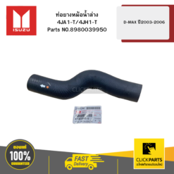 ท่อยางหม้อน้ำล่าง 4JA1-T/4JH1-T รุ่น D-MAX ปี2003-2006 ISUZU #8980039950