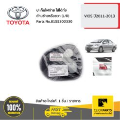 ปะเก็นไฟท้าย ใส่ได้ทั้ง ด้านซ้ายหรือขวา (L/R) VIOS 2011-2013 ของแท้ เบิกศูนย์ TOYOTA #815520D330