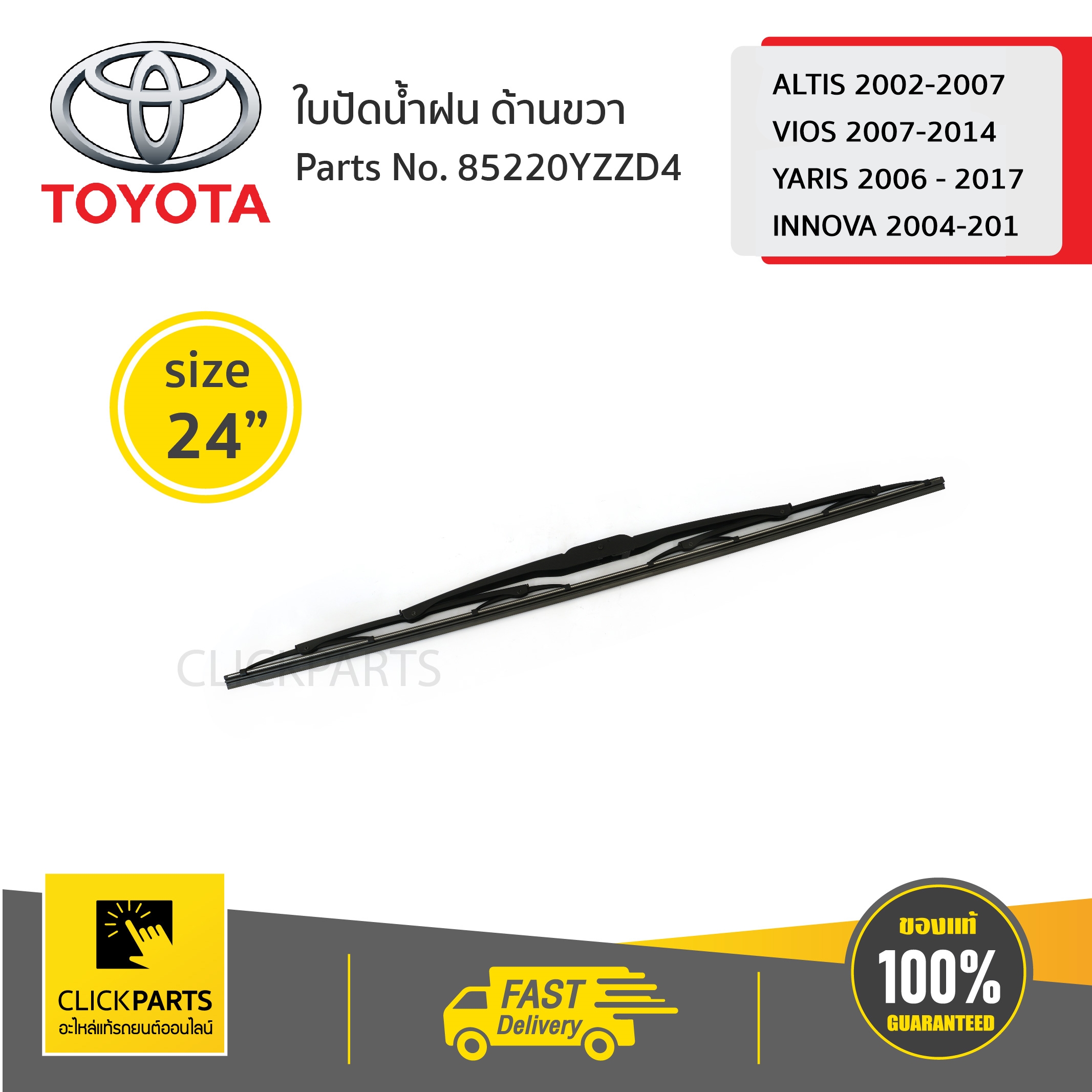 TOYOTA #85220YZZD4 ใบปัดน้ำฝน ด้านขวา ขนาด 24" ALTIS 2002-2007 / VIOS 2007-2014 / YARIS 2006 - 2017 / INNOVA 2004-2015 ของแท้ เบิกศูนย์