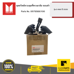 ชุดสวิตช์ควบคุมที่พวงมาลัย ขอบดำ รุ่น D-MAX ปี 2020 ISUZU #8976566100