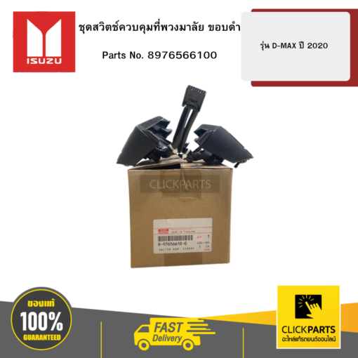 ชุดสวิตช์ควบคุมที่พวงมาลัย ขอบดำ รุ่น D-MAX ปี 2020 ISUZU #8976566100