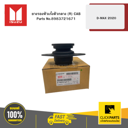 ยางรองหัวเก๋งตัวกลาง R CAB รุ่น D-MAX ปี2020 ISUZU #8983721671