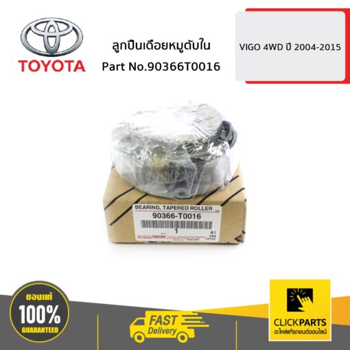 ลูกปืนเดือยหมูตับใน VIGO 4WD ปี 2004-2015 ของแท้ เบิกศูนย์ TOYOTA #90366T0016