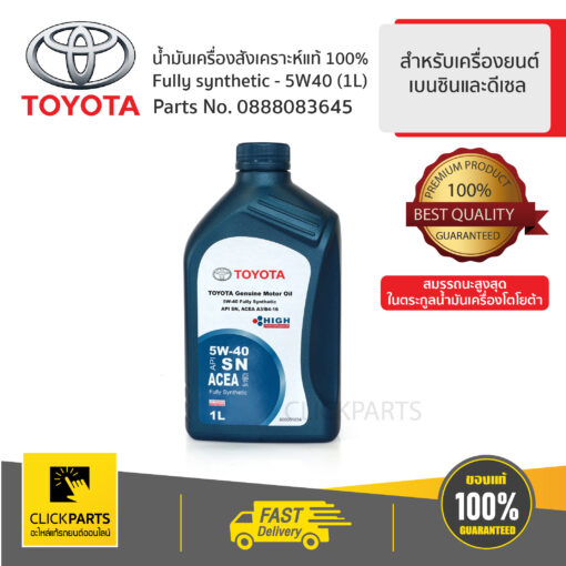 น้ำมันเครื่องสังเคราะห์ 1L SYNTHETIC 5W40 สีน้ำเงิน สำหรับเครื่องยนต์เบนซิน ของแท้ เบิกศูนย์ TOYOTA #888083645