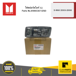 ไฟสปอร์ตไลท์ L รุ่น D-MAX ปี2003-2006 ISUZU #8980301250