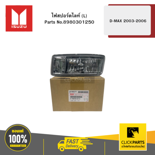 ไฟสปอร์ตไลท์ L รุ่น D-MAX ปี2003-2006 ISUZU #8980301250
