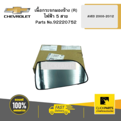 เนื้อกระจกมองข้าง (R) ไฟฟ้า 5 สาย AVEO ปี2008-2012 CHEVROLET #92220752