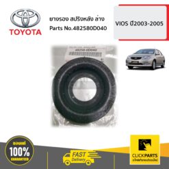 ยางรองสปริงหลังล่าง VIOS ปี 2002-2005 ของแท้ เบิกศูนย์ TOYOTA #482580D040