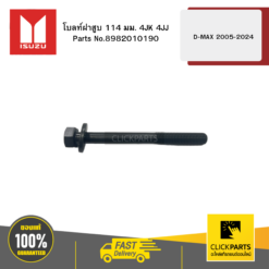 โบลท์ฝาสูบ 114 มม. 4JK 4JJ D-MAX ปี2005-2024 ของแท้ เบิกศูนย์ ISUZU #8982010190