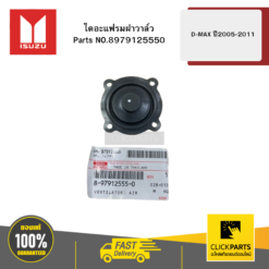 ไดอะแฟรมฝาวาล์ว รุ่น D-MAX ปี2005-2011 ISUZU #8979125550