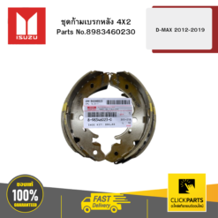 ชุดก้ามเบรกหลัง 4X2 D-MAX ปี2012-2019 ของแท้ เบิกศูนย์ ISUZU #8983460230