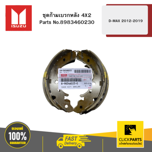ชุดก้ามเบรกหลัง 4X2 D-MAX ปี2012-2019 ของแท้ เบิกศูนย์ ISUZU #8983460230