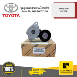 ชุดลูกรอกสายพานไดชาร์ท NSP152 YARIS TOYOTA #166200Y100