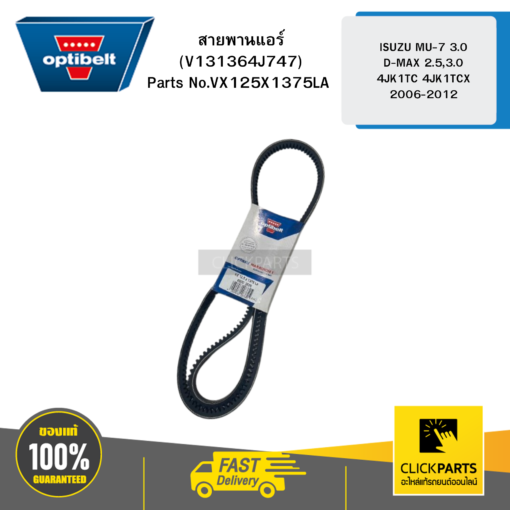สายพานแอร์ (V131364J747) ISUZU MU-7 3 D-MAX 2.5,3.0 4JK1TC 4JK1TCX 2006-2012 OPTIBELT #VX125X1375LA