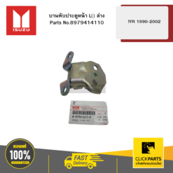 บานพับประตูหน้า L ล่าง รุ่น TFR ปี1990-2002 ISUZU #8979414110