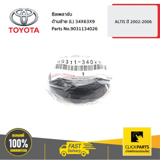 ซีลเพลาขับ ด้านซ้าย (L) 34X63X9 ALTIS ปี 2002-2006 ของแท้ เบิกศูนย์ TOYOTA #9031134026