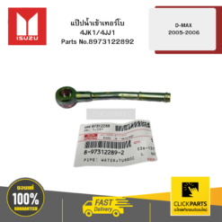 แป๊ปน้ำเข้าเทอร์โบ 4JK1/4JJ1 รุ่น D-MAX ปี2005-2006 ISUZU #8973122892
