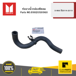 ท่อยางน้ำกล่องพัดลม รุ่น D-MAX ปี2014-2019 ISUZU #8982058960