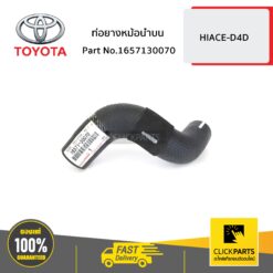 ท่อยางหม้อน้ำบน HIACE-D4D ของแท้ เบิกศูนย์ TOYOTA #1657130070
