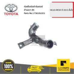 ท่อแป๊บต่อเข้าอินเตอร์ ด้านขวา (R) HILUX-REVO ปี 2015-ขึ้นไป ของแท้ เบิกศูนย์ TOYOTA #173610L021