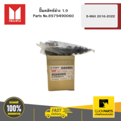 ปั๊มคลัทช์ล่าง 1.9 รุ่น D-MAX ปี2016-2022 ISUZU #8979490060