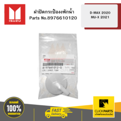 ฝาปิดกระป๋องงพักน้ำ D-MAX 2020 MU-X 2021 ISUZU #8976610120
