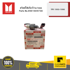 สวิตช์ไฟเกียร์ว่าง/ถอย รุ่น TFR ปี1993-1996 ISUZU #8981809730