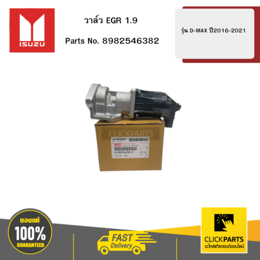 วาล์ว EGR 1.9 รุ่น D-MAX ปี2016-2021 ISUZU #8982546382