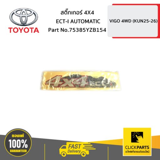 สติ๊กเกอร์ 4X4 ECT-I AUTOMATIC VIGO 4WD ของแท้ เบิกศูนย์ TOYOTA #75385YZB154