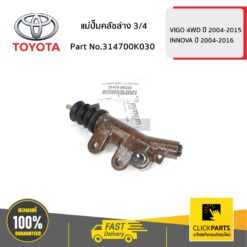 แม่ปั๊มคลัชล่าง 45720 VIGO 4WD ปี 2004-2015 ของแท้ เบิกศูนย์ TOYOTA #314700K030
