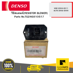 รีซิสแตนท์(RESISTOR BLOWER) VIGO ปี2004-2011 ALTIS ปี2002-2008 04D DENSO #TG246810517