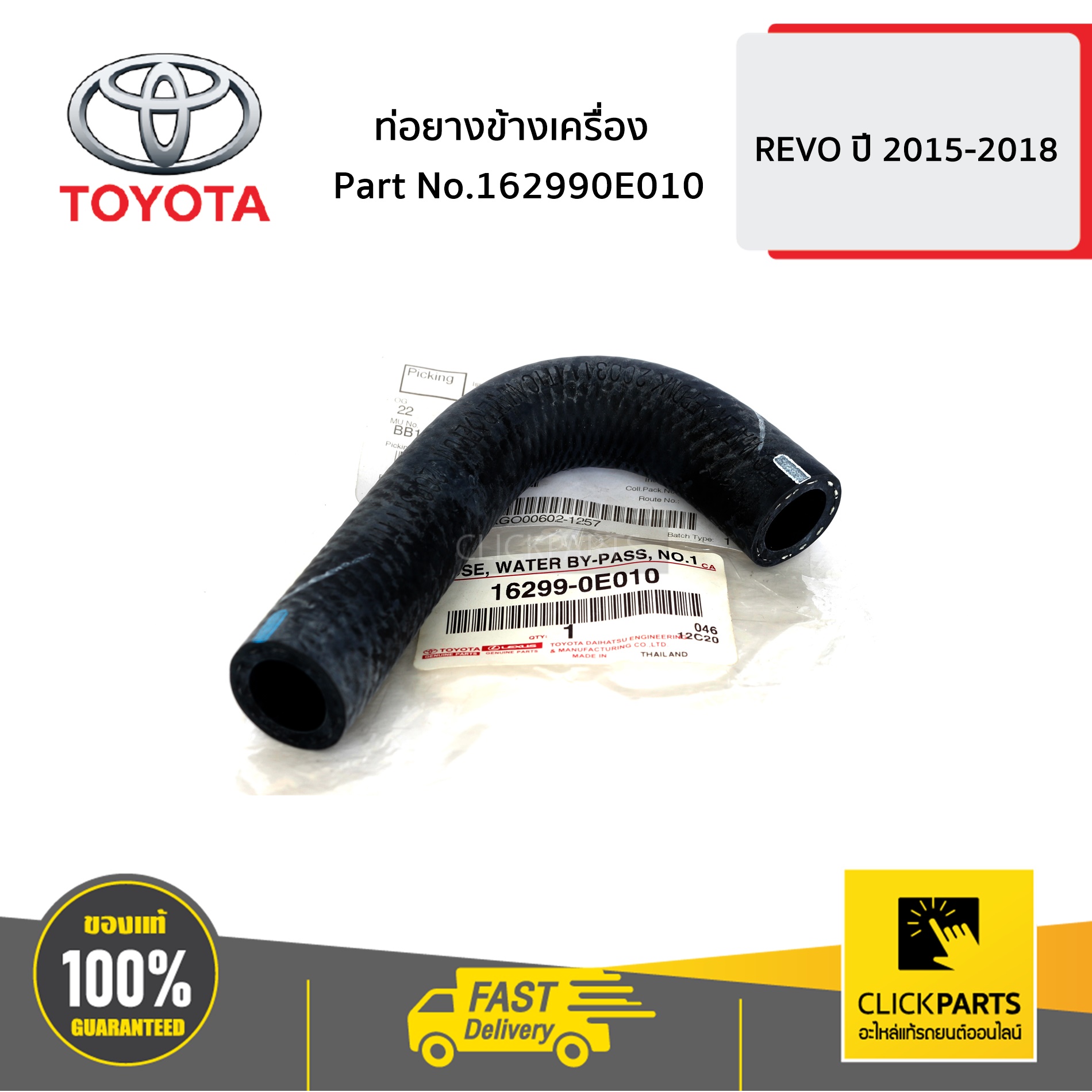 TOYOTA #162990E010 ท่อยางข้างเครื่อง HILUX-REVO ปี 2015-ขึ้นไป ของแท้ เบิกศูนย์