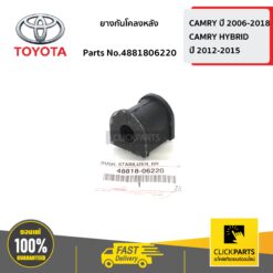 ยางกันโคลงหลัง CAMRY ปี 2006-2012 ของแท้ เบิกศูนย์ TOYOTA #4881806220