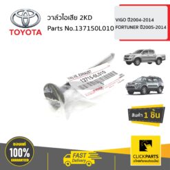 วาล์วไอเสีย 2KD HILUX D4D ปี 1998-2005 VIGO ปี2004-2014 FORTUNER ปี2005-2014 ของแท้ เบิกศูนย์ TOYOTA #137150L010