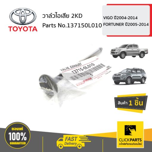 วาล์วไอเสีย 2KD HILUX D4D ปี 1998-2005 VIGO ปี2004-2014 FORTUNER ปี2005-2014 ของแท้ เบิกศูนย์ TOYOTA #137150L010